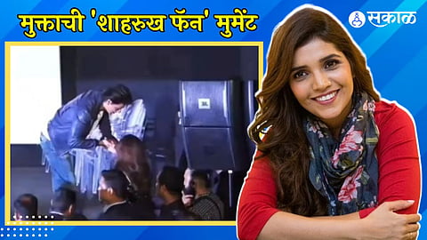 shah rukh khan and mukta barve viral video on srk birthday 