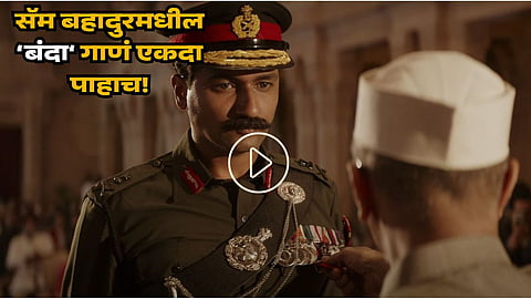 Sam Bahadur song Banda OUT : 