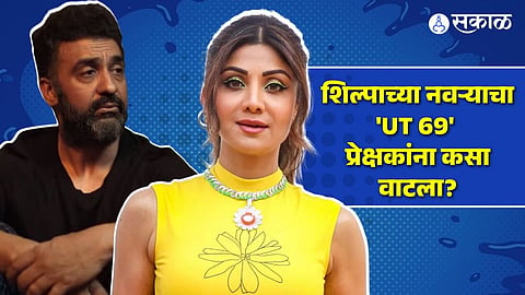 UT 69 Movie review Raj Kundra Shilpa Shetty 