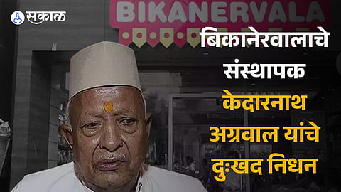 bikanerwala founder lala kedarnath agarwal passed away 