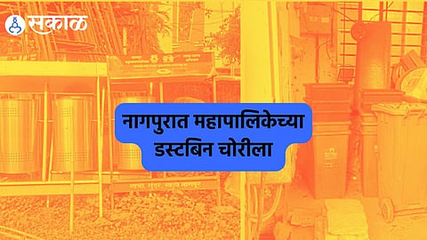 Nagpur Smart City: चार कोटींच्या डस्टबिनचा ‘कचरा’! कचरापेट्या चोरीला  असामाजिक तत्वांकडून तोडफोड,  