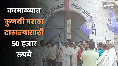 agent charges 50 thousand rupees for Kunbi Maratha certificate in Karmala maratha reservation