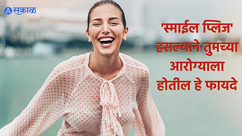 Laughing Health Benefits: मनमोकळेपणाने हसणे तुम्हाला या आजारांपासून दूर ठेवू शकते! जाणून घ्या 