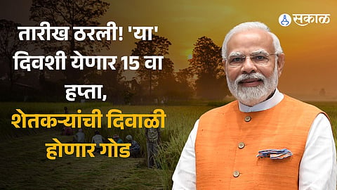 PM Kisan 15th Installment Date Know more details 