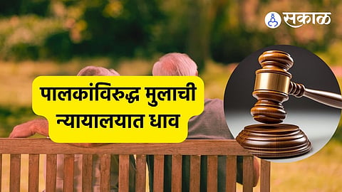 Bombay High Court:'८ भावंड असतानाही मीचं का आई-वडिलांना भत्ता द्यावा ?' पालकांविरुद्ध मुलाची न्यायालयात धाव