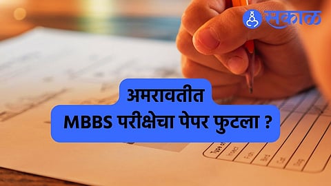 Paper Leak: MBBS परीक्षेचा पेपर फुटला ? ऐनवेळी बदलला पेपर, परीक्षेला पाऊणतास विलंब 