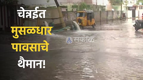 चेन्नईत मुसळधार पावसाचे थैमान!