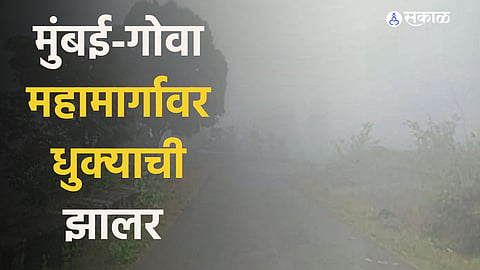 मुंबई-गोवा महामार्गावर धुक्‍याची झालर  