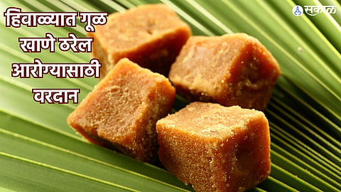 Jaggery In Winters: हिवाळ्यात गूळ खाणे खूप फायदेशीर, या आजारांपासून मिळेल सुटका  