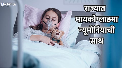 Mycoplasma Pneumonia : राज्यात  मायकोप्लाझ्मा न्यूमोनियाची साथ, मुंबईत दोन मुलांना लागण; अशी घ्या मुलांची काळजी