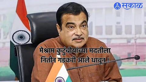 गडकरींच्या एका फोनवर नेपाळमधील मृत भारतीयाचा मृतदेह परत आणता आला, धम्म सहलीसाठी गेलेल्या व्यक्तीचं झालं होतं निधन