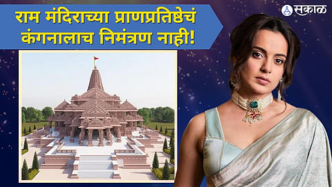 Ayodhya Ram Mandir Inauguration Only Five Bollywood Celebrities invited Skip Kangana ranaut 