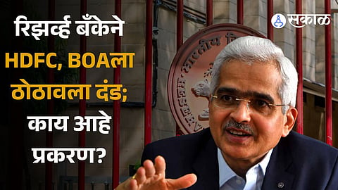 RBI imposes monetary penalty on HDFC Bank, Bank of America and others for rule violation 