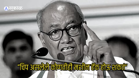 Congress digvijaya singh on MP Election result 2023 says any Machine with a Chip can be hacked  