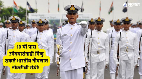 Indian Navy jobs for 10th pass : 10 वी पास उमेदवारांनाही मिळु शकते भारतीय नौदलात नोकरीची संधी! जाणून घ्या सविस्तर माहिती
