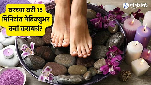 Pedicure At Home: घरच्या घरी 15 मिनिटांत पेडिक्युअर कसं करायचं? जाणून घ्या 