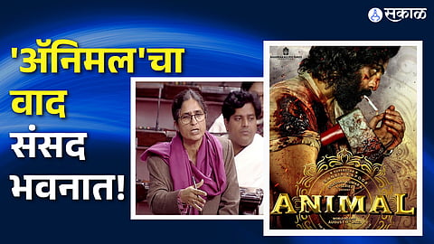 Animal Movie controversy in Parliament House! inc mp ranjeet ranjan slam animal 