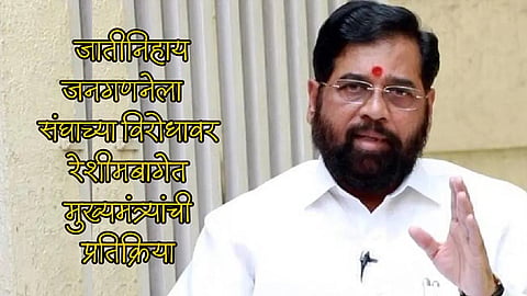 CM Eknath Shinde On RSS opposing maharashtra caste census in reshimbagh nagpur politics news  