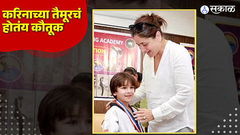 Taimur Ali Khan: तैमूरनं केला पराक्रम! करिना-सैफच्या लाडक्याने अवघ्या 6 व्या वर्षी जिंकल गोल्ड मेडल...
