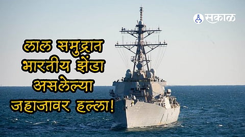  An Indian flagged oil tanker hit by a one way attack drone fired by Yemen Houthi rebels in the Red Sea the US military