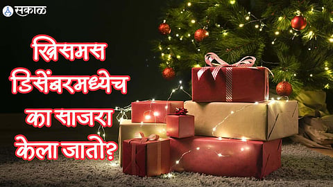 Christmas Facts: ख्रिसमस  डिसेंबरमध्येच का साजरा केला जातो? कारण आहे खूप खास 