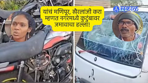 Nagar Crime: 'यांचं मणिपूर, खैरलांजी करा' म्हणत कुटुंबावर जमावाचा हल्ला; नगरमध्ये पुन्हा जातीय हिंसाचार