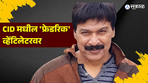 CID 'Freddy' Dinesh Phadnis on ventilator due to heart attect in mumbai