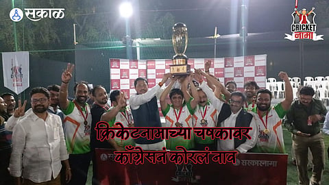 Cricketnama:काँग्रेस वॉरियर्सने जिंकली ‘क्रिकेटनामा’ ट्रॉफी! फायनलमध्ये एकनाथ शिंदे गटाला पराभूत करून पटकावले विजेतेपद