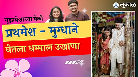 prathamesh laghate and mugdha vaishampayan ukhana video viral