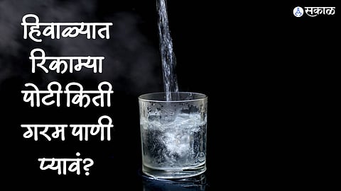 Health Care News : हिवाळ्यात रिकाम्या पोटी किती गरम पाणी प्यावं? तज्ज्ञांकडून जाणून घ्या 