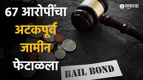 ६७ आरोपींचा अटकपूर्व जामीन फेटाळला 