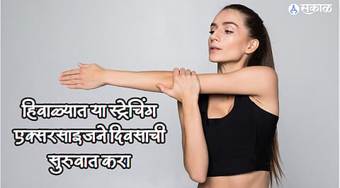 Exercise To Avoid Laziness : हिवाळ्यात या स्ट्रेचिंग एक्सरसाइजने दिवसाची सुरुवात करा, आळस होईल दूर 