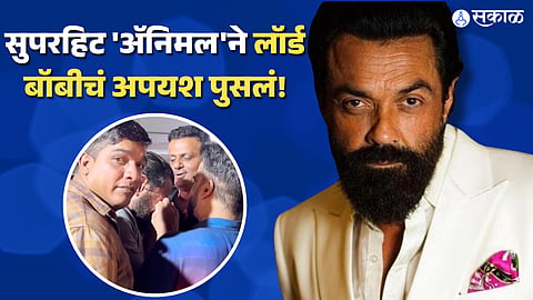 Bobby Deol gets teary-eyed after Animal receive soaring success at box office video viral 