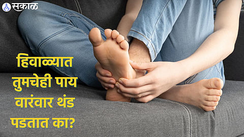 Cold Feet Problem: हिवाळ्यात तुमचेही पाय वारंवार थंड पडतात का? जाणून घ्या कारण अन् उपाय