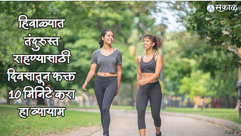 Walking Benefits : हिवाळ्यात तंदुरुस्त राहण्यासाठी दिवसातून फक्त 10 मिनिटे करा हा व्यायाम, जाणून घ्या   