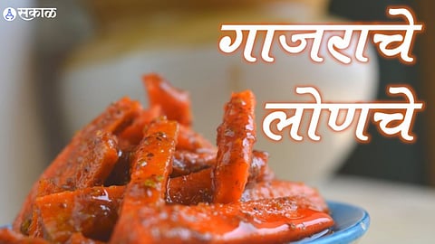 Carrot Pickle Recipe: हिवाळ्यात बनवा गाजराचं लोणचं, जाणून घ्या सोपी रेसिपी 