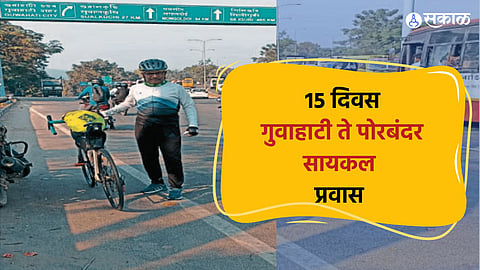 Nanded News : गुवाहाटी ते पोरबंदर सलग १५ दिवस  प्राध्यापकाचा 3000 KM सायकल प्रवास
