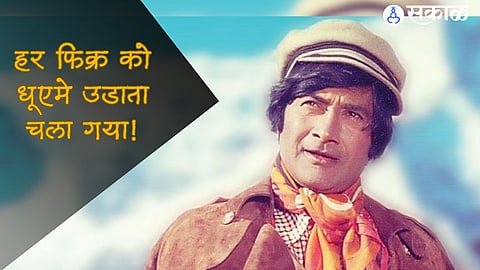 Dev Anand Bollywood Legendary Actor Birth Centenary 
