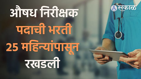 recruitment for the post of drug inspector stalled 25 months mpsc winter session politics marathi