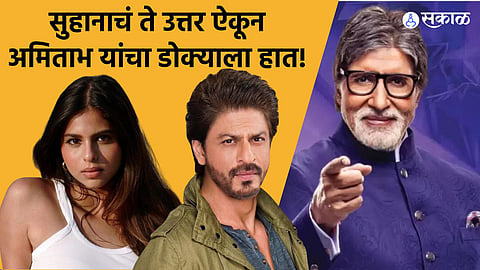 Suhana Khan Amitabh Bachchan Big B KBC Show shah rukh khan 