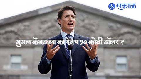 Google-Canada: कॅनडाच्या प्रसारमाध्यमांना गुगल देणार १० कोटी डॉलर ! पण कशामुळे? जाणून घ्या कारण...