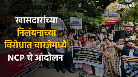Suspension of MP: खासदारांच्या निलंबनाच्या विरोधात वारजेमध्ये राष्ट्रवादीचे निषेध आंदोलन  