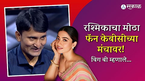 man from Maharashtra asked Rashmika mandanna for marriage amitabh made his wish come true kbc 15