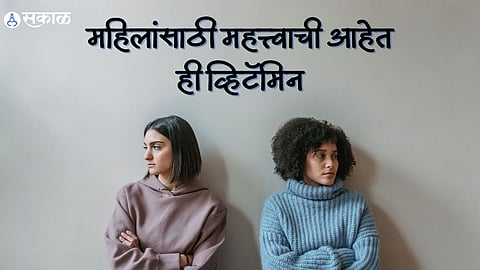 Vitamin For Women: महिलांसाठी महत्त्वाची आहेत ही व्हिटॅमिन, अशी लक्षणे करू नका दुर्लक्ष 
