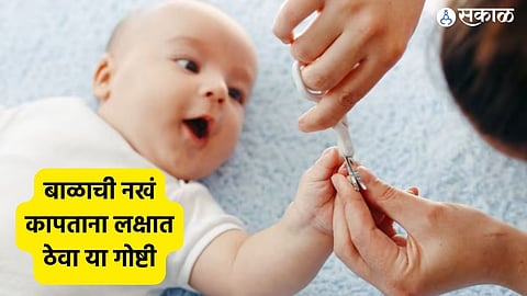 Baby Care Tips: बाळाची नखं कापताना लक्षात ठेवा या गोष्टी, येणार नाही अडचण