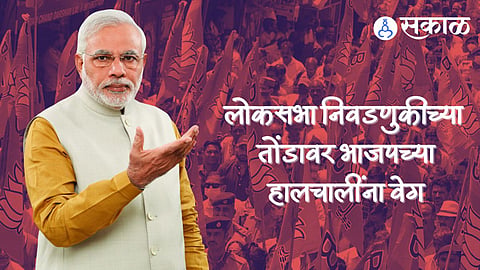 Loksabha Election : भाजपात आणखी नवे चेहरे येणार? पदाधिकाऱ्यांची महत्त्वाची बैठक, पराभूत जागांवर राहणार 'फोकस'