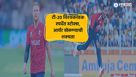 t 20 world cup ben stokes and jofra archer get chance in england team