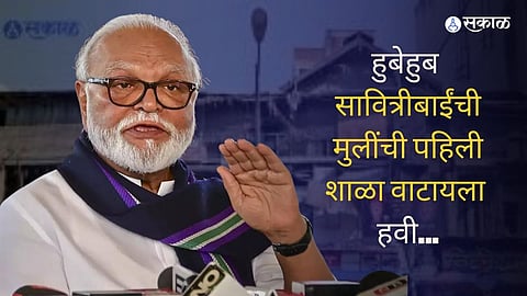 हुबेहुब सावित्रीबाईंची मुलींची पहिली शाळा वाटायला हवी