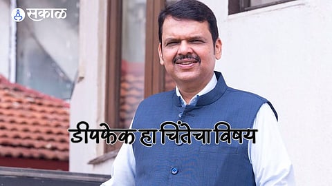 Deepfake: 'डीपफेक'वर कायदा होणार? देवेंद्र फडणवीस यांनी सांगितली माहिती, केंद्रात तयारी सुरु