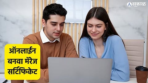 Online Marriage Certificate: लग्नाला अनेक वर्षे होऊनही बनवलं नाही मॅरेज सर्टिफिकेट? घरबसल्या मिळेल ऑनलाईन, जाणून घ्या कसं